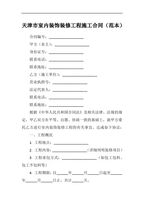 天津市室内装饰装修工程施工合同