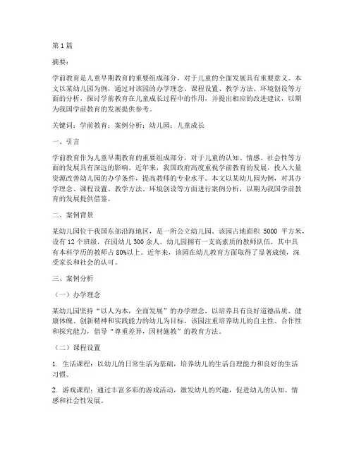 案例分析学前教育论文(2篇)