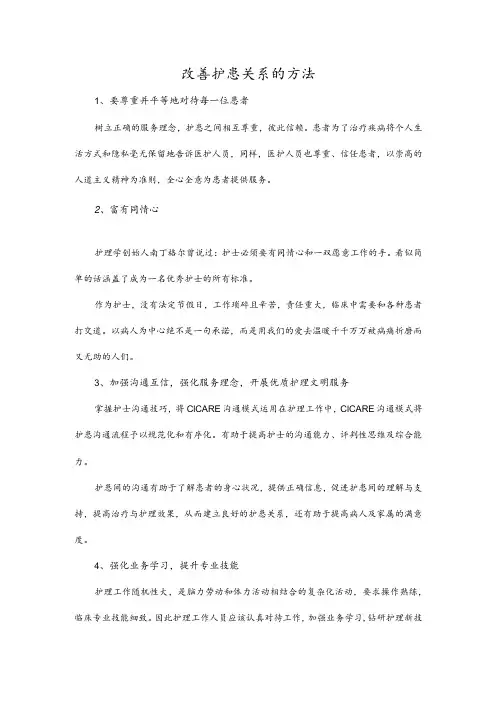 改善护患关系的方法