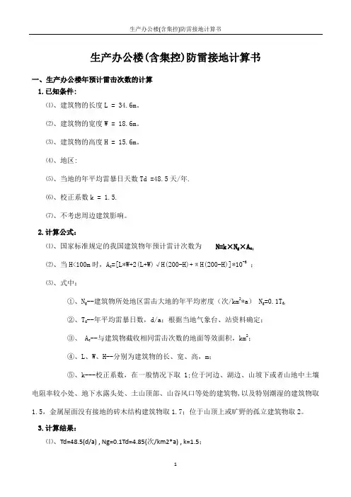 生产办公楼(含集控)防雷接地计算书