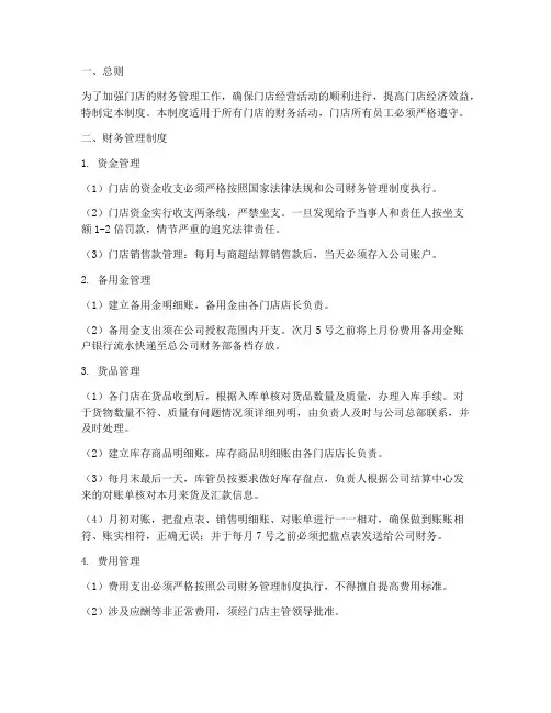 门店财务管理管理制度