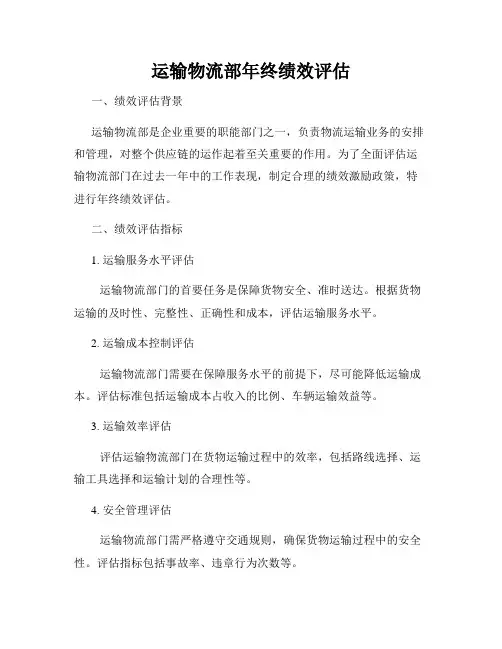 运输物流部年终绩效评估