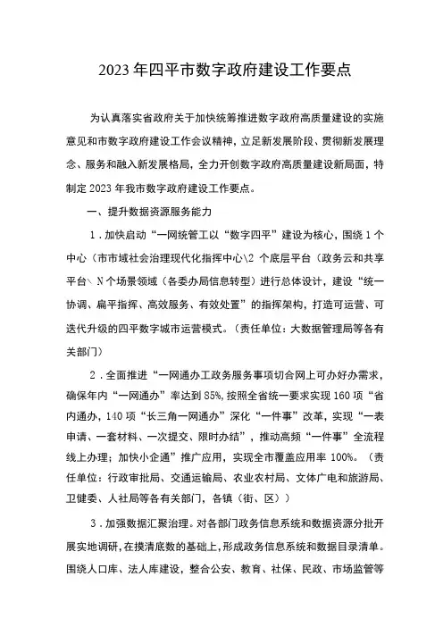 2023年四平市数字政府建设工作要点