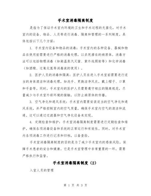 手术室消毒隔离制度（3篇）