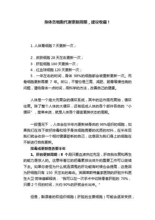 身体各细胞代谢更新周期，建议收藏！