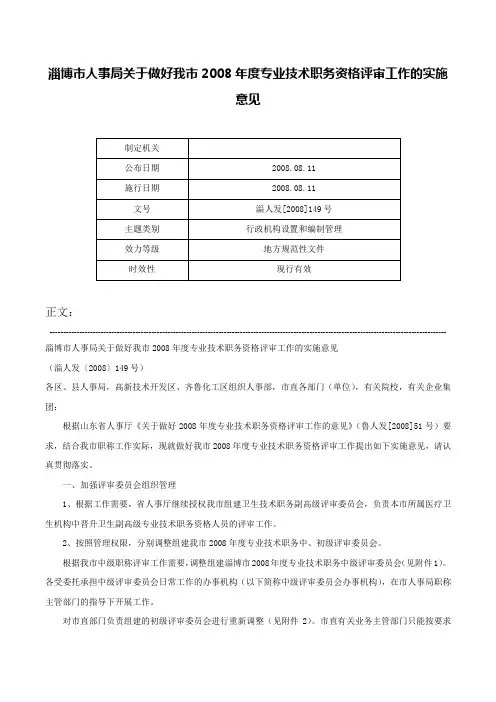 淄博市人事局关于做好我市2008年度专业技术职务资格评审工作的实施意见-淄人发[2008]149号