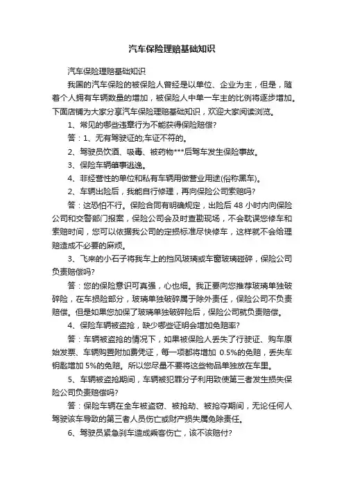 汽车保险理赔基础知识