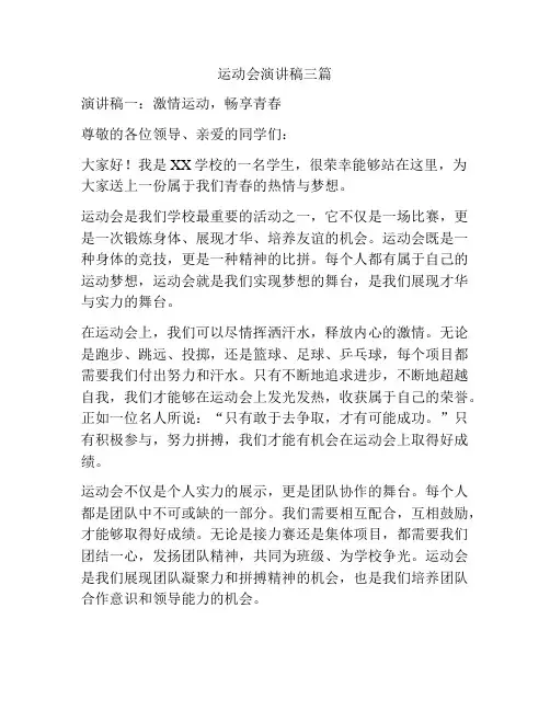 与运动会有关的演讲稿三篇