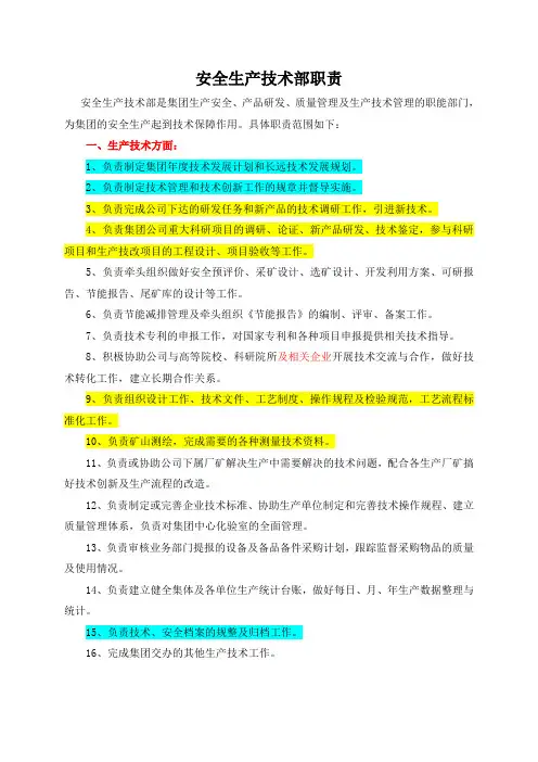 安全生产技术部职责