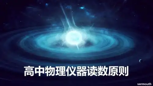 [干货大院]高中物理仪器读数原则