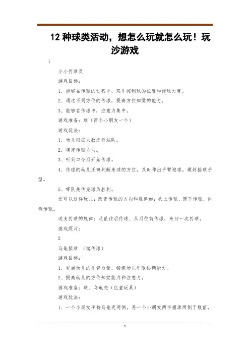 12种球类活动,想怎么玩就怎么玩!玩沙游戏
