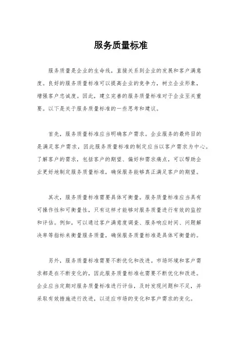 服务质量标准