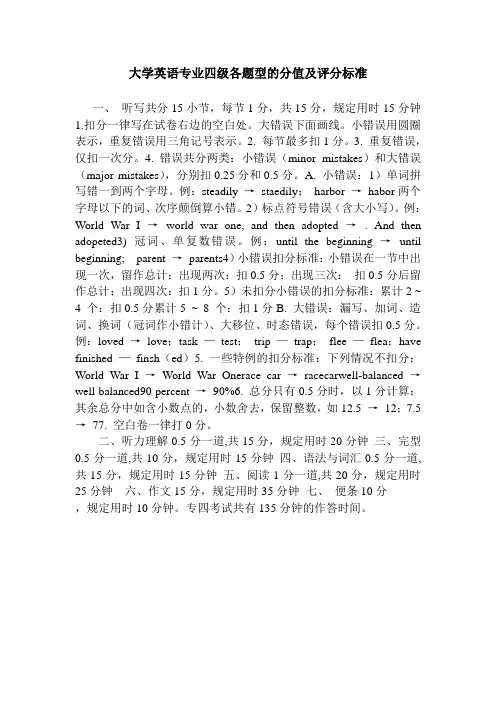 大学英语专业四级各题型的分值及评分标准