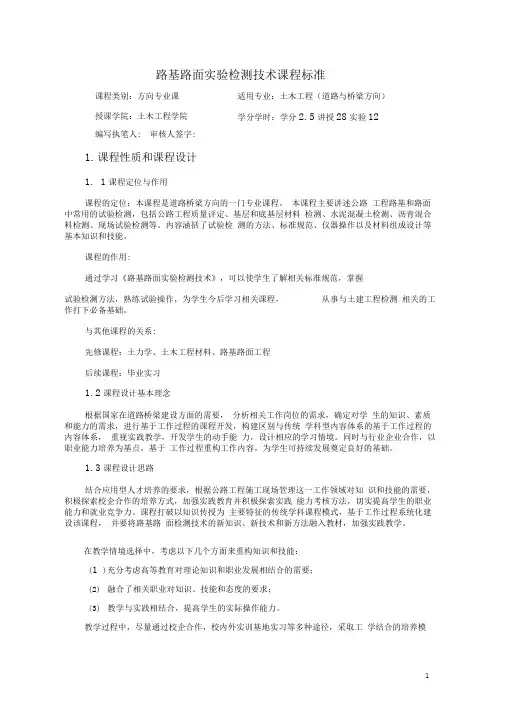 《路基路面实验检测技术》课程标准