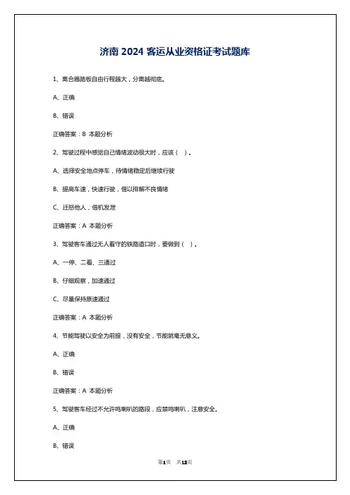 济南2024客运从业资格证考试题库