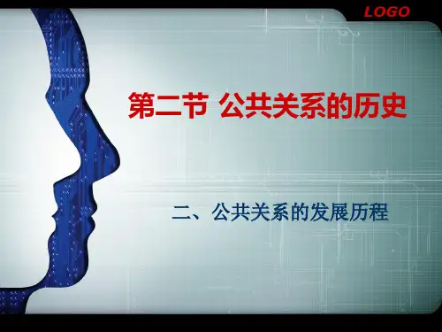 第二节二、公共关系的发展历程