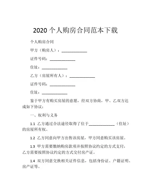 2020个人购房合同范本下载
