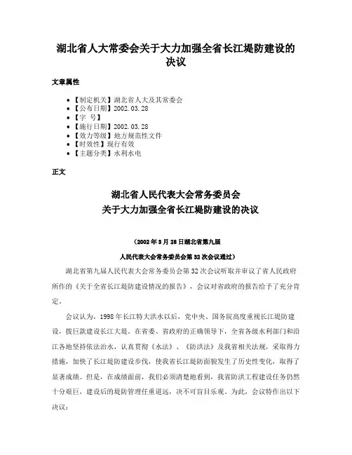 湖北省人大常委会关于大力加强全省长江堤防建设的决议