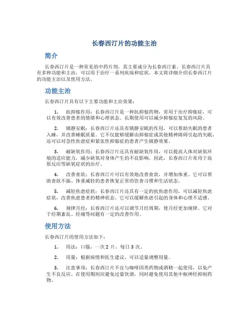 长春西汀片的功能主治