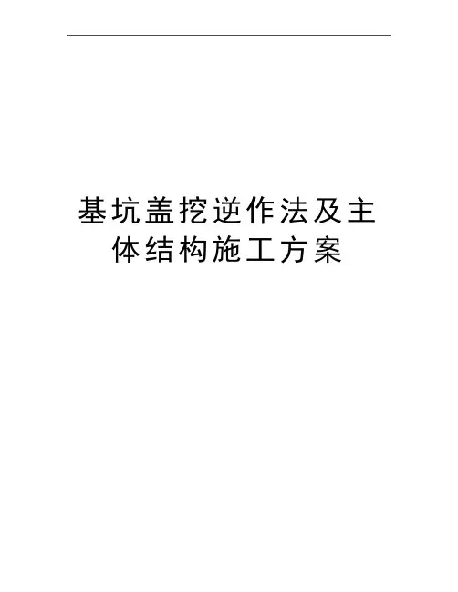 最新基坑盖挖逆作法及主体结构施工方案
