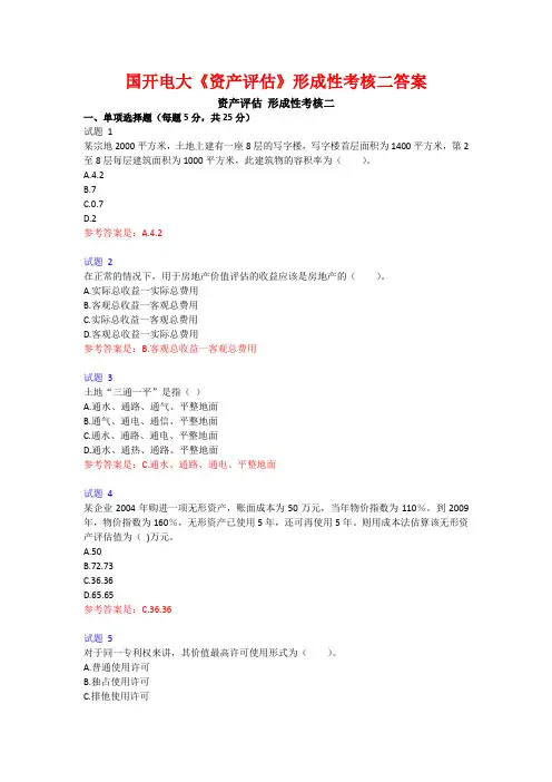 国开电大《资产评估》形成性考核二答案
