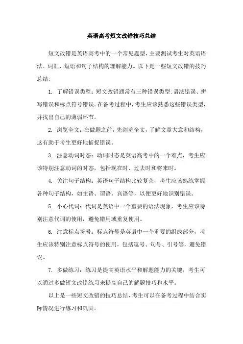 英语高考短文改错技巧总结