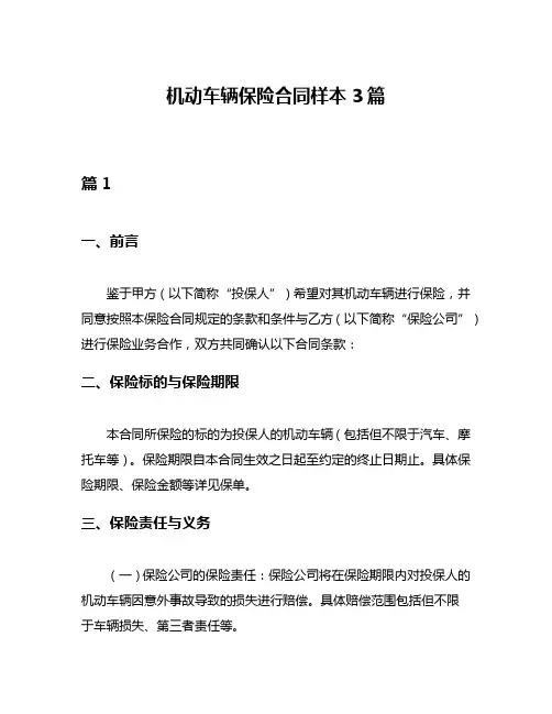 机动车辆保险合同样本3篇