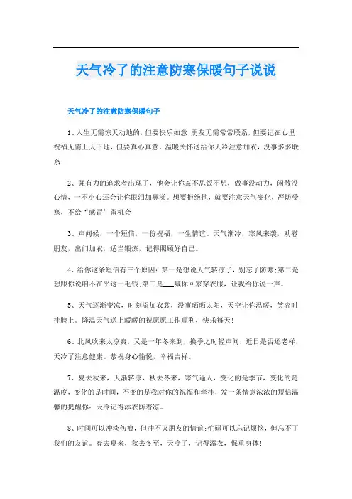 天气冷了的注意防寒保暖句子说说