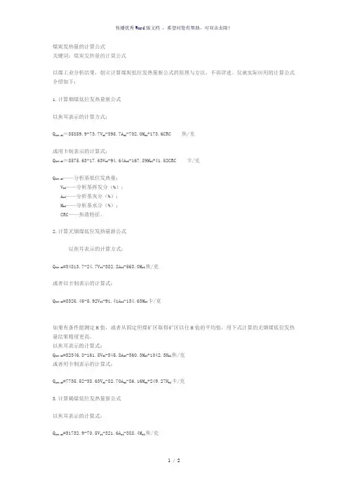 煤炭发热量的计算公式