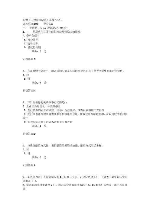 东财《工程项目融资》在线作业二1