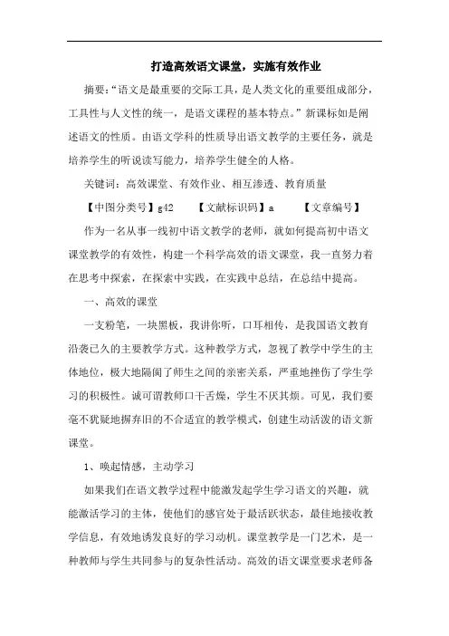 打造高效语文课堂,实施有效作业论文