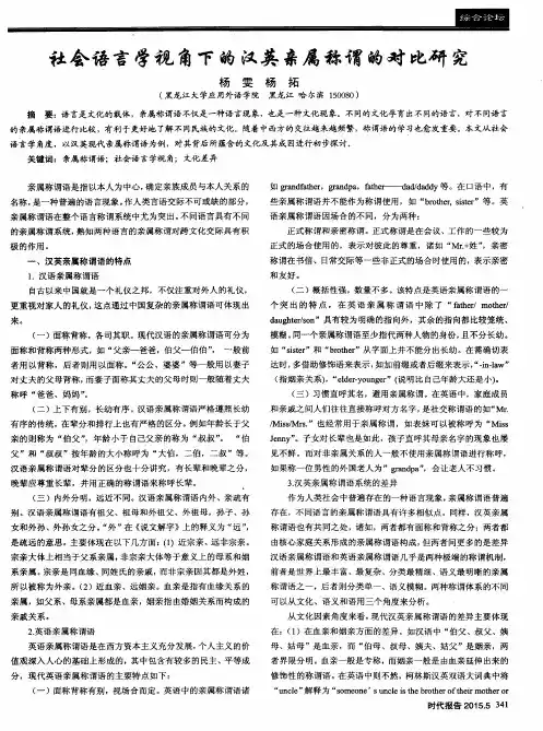 社会语言学视角下的汉英亲属称谓的对比研究