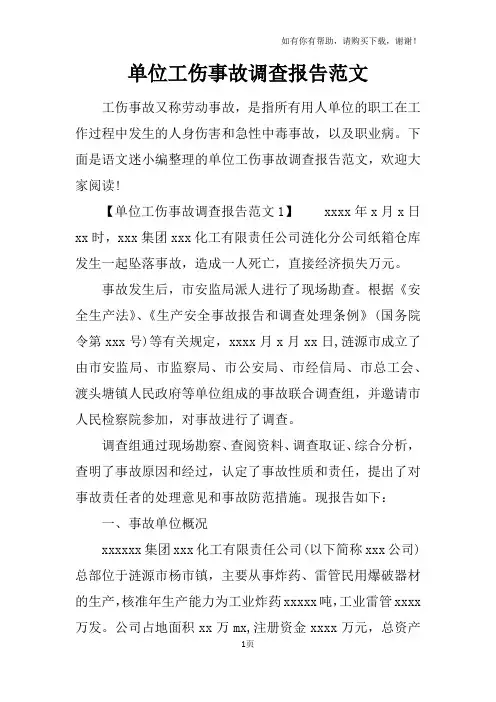 单位工伤事故调查报告范文