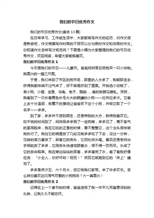 我们的节日优秀作文