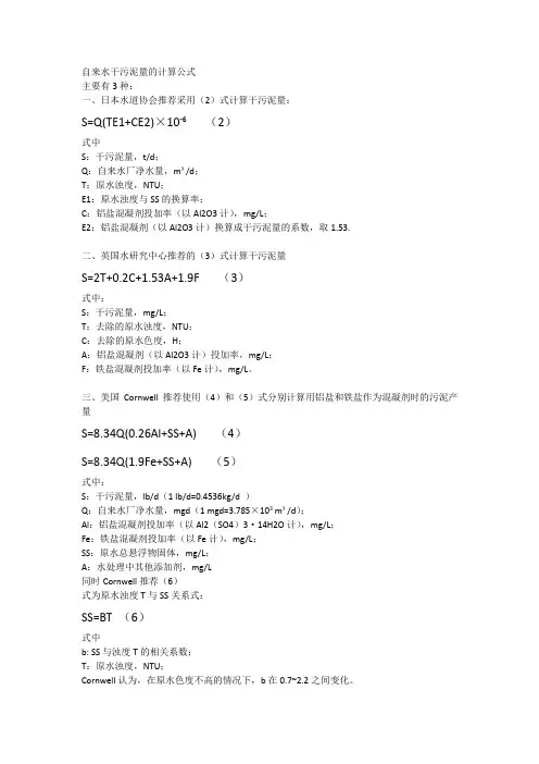 自来水干污泥量的计算公式