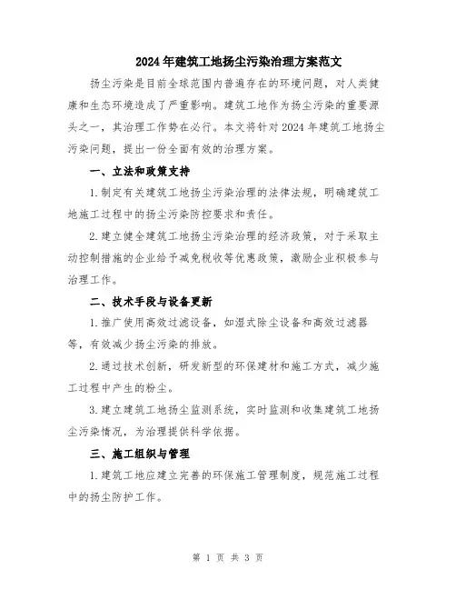 2024年建筑工地扬尘污染治理方案范文