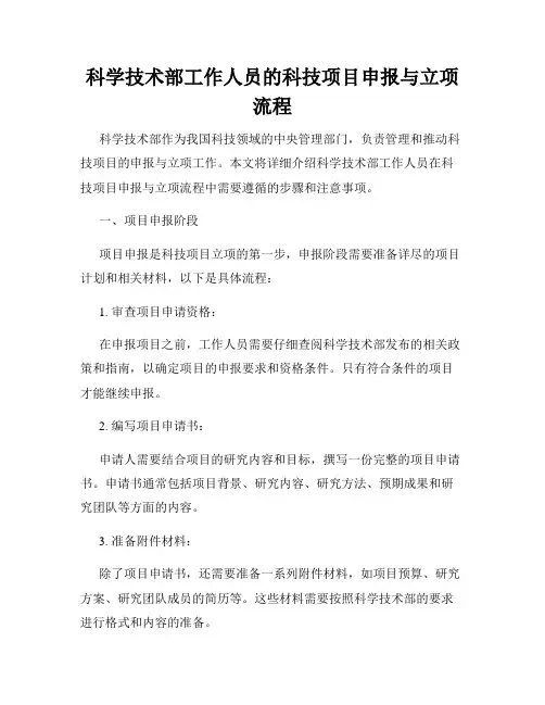 科学技术部工作人员的科技项目申报与立项流程