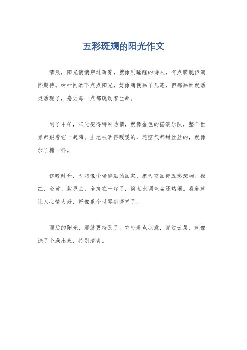 五彩斑斓的阳光作文