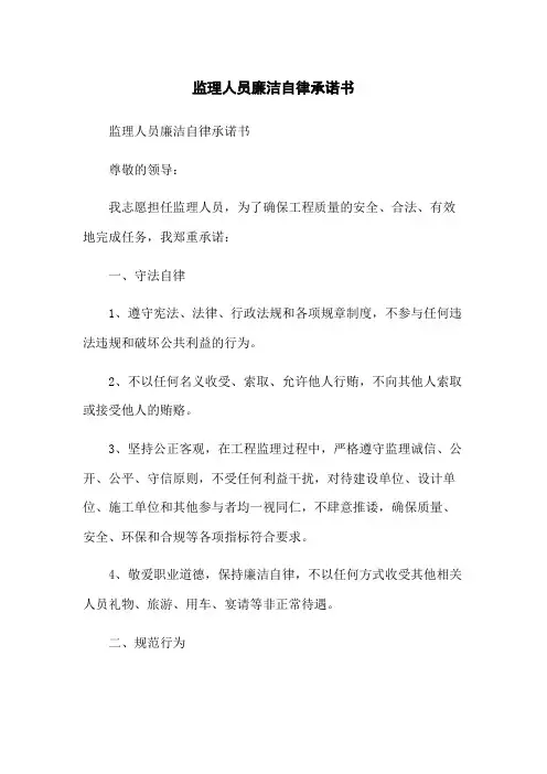 监理人员廉洁自律承诺书