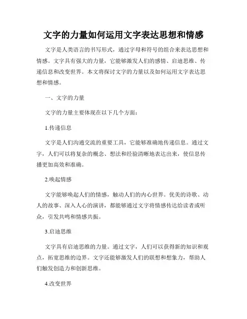 文字的力量如何运用文字表达思想和情感