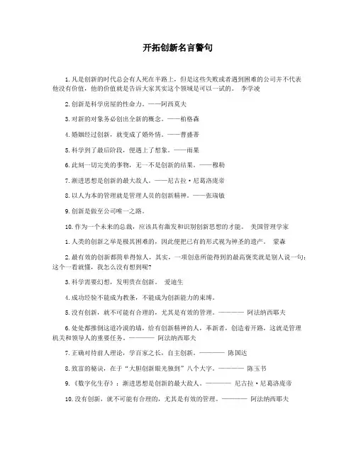 开拓创新名言警句