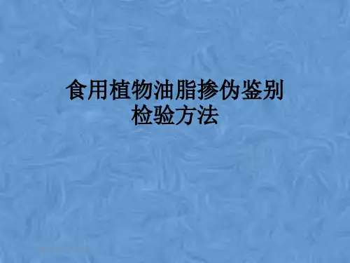 食用植物油脂掺伪鉴别检验方法