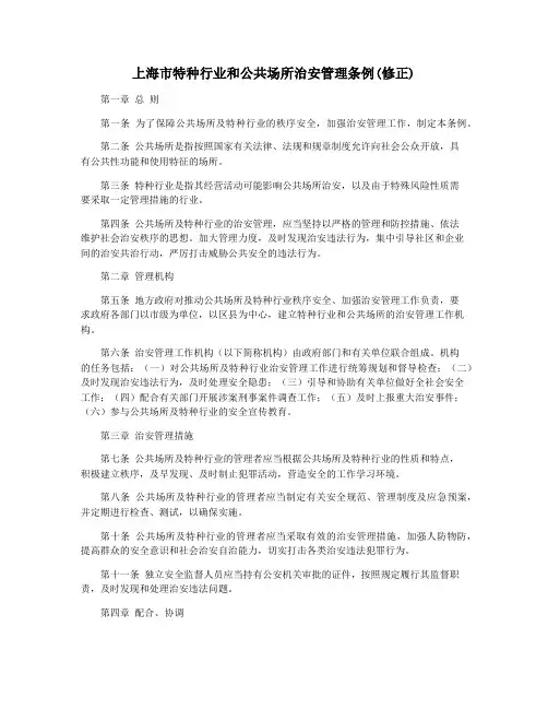 上海市特种行业和公共场所治安管理条例(修正)