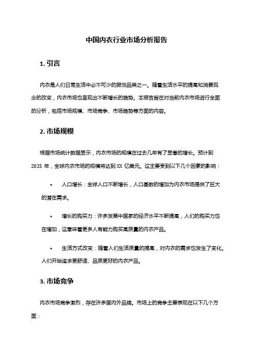 中国内衣行业市场分析报告