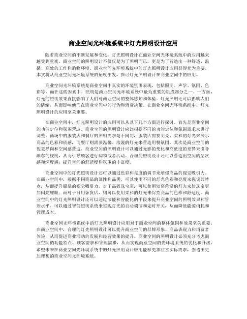 商业空间光环境系统中灯光照明设计应用