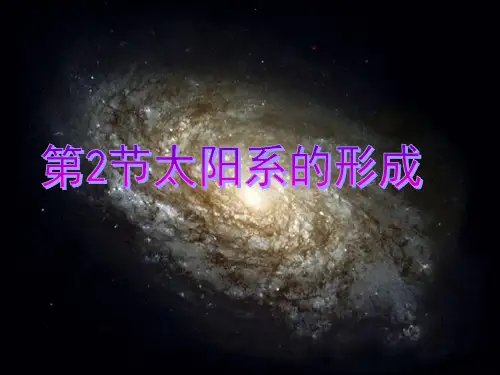 《太阳系的形成和恒星的演化》优质课件