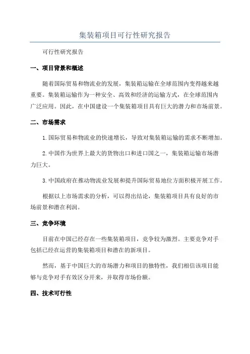 集装箱项目可行性研究报告