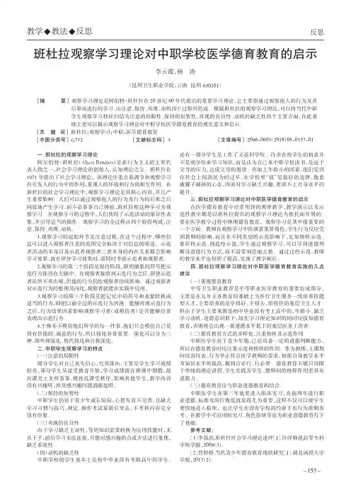 班杜拉观察学习理论对中职学校医学德育教育的启示