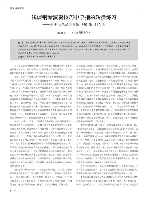 浅谈钢琴演奏技巧中手指的转换练习——以车尔尼练习曲Op.740 No.11为例