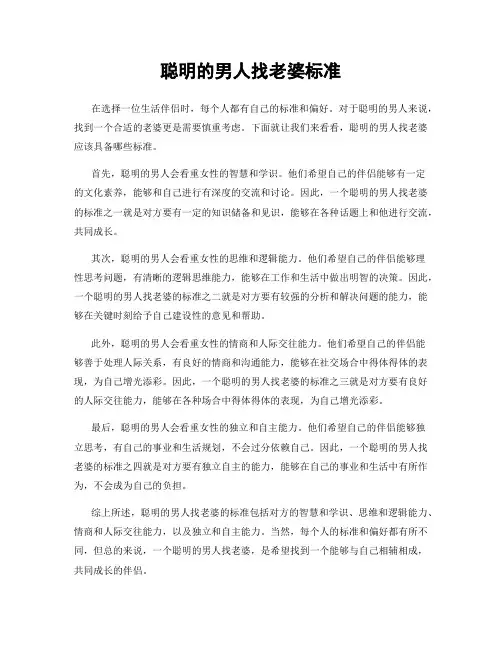 聪明的男人找老婆标准